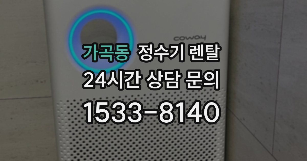 가곡동 정수기 렌탈