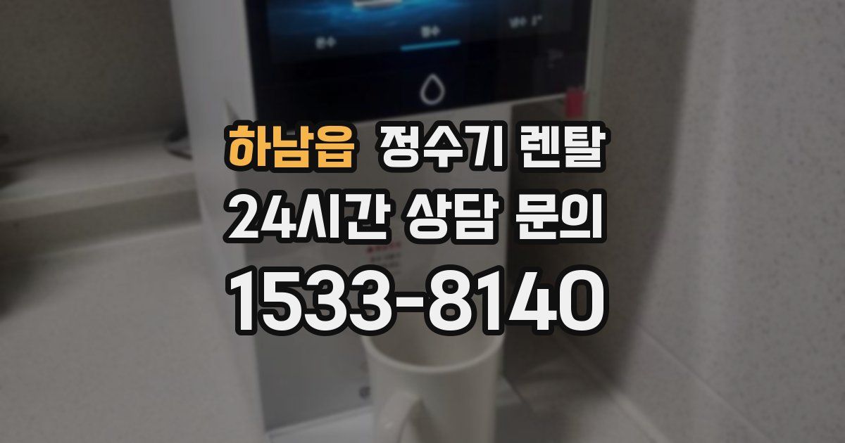 하남읍 정수기 렌탈