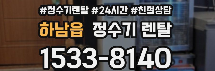 하남읍 정수기 렌탈