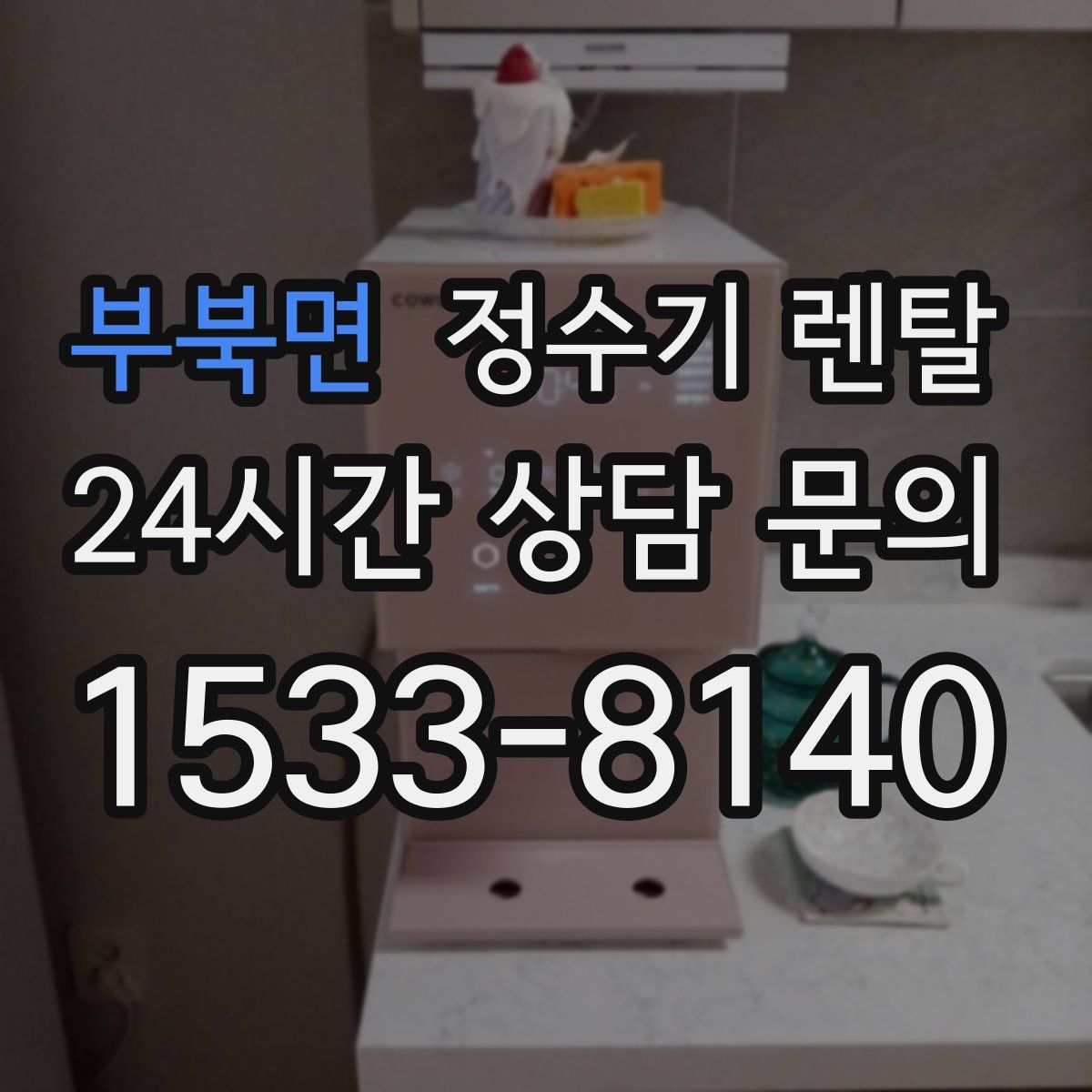 부북면 정수기 렌탈