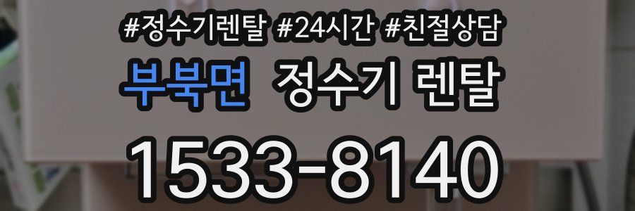 부북면 정수기 렌탈