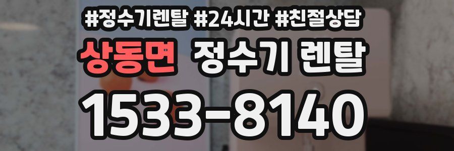 상동면 정수기 렌탈