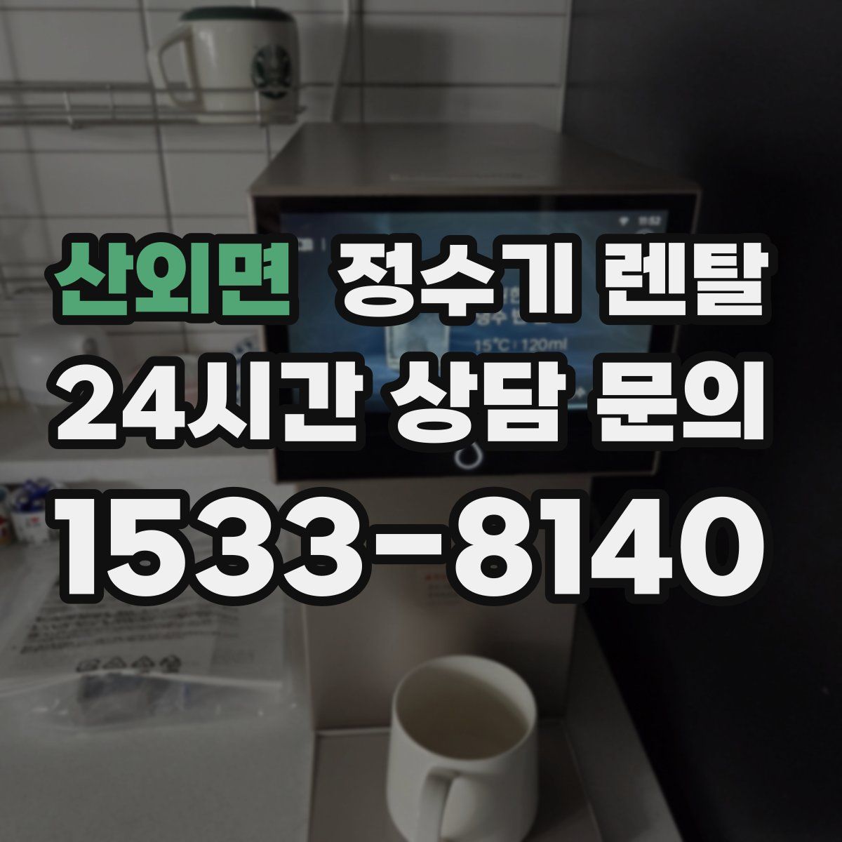 산외면 정수기 렌탈