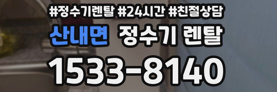 산내면 정수기 렌탈