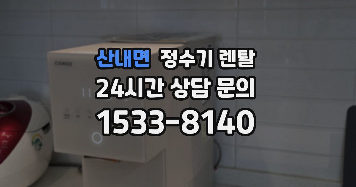 산내면 정수기 렌탈