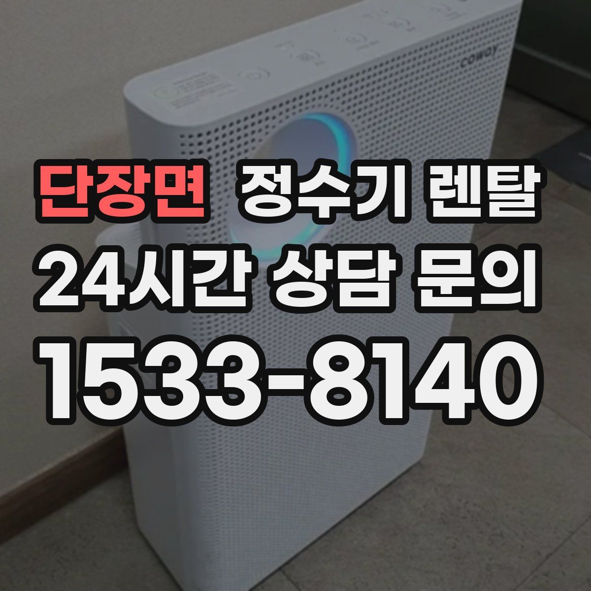 단장면 정수기 렌탈