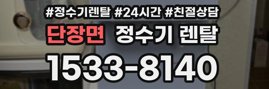 단장면 정수기 렌탈