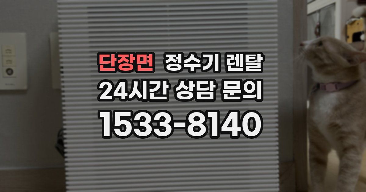 단장면 정수기 렌탈