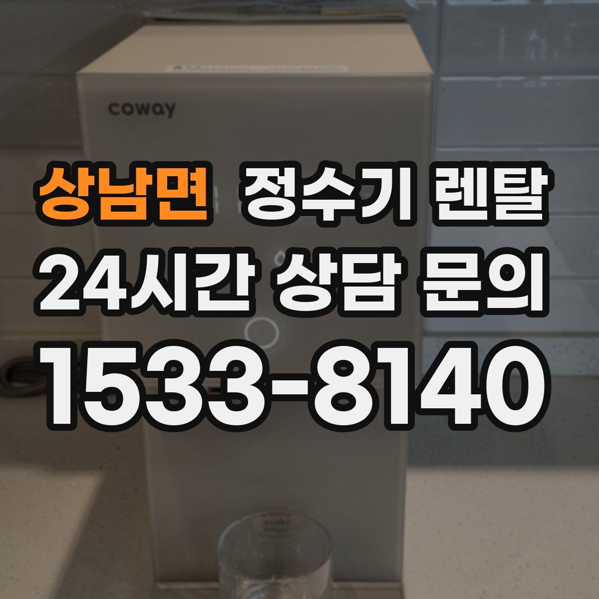 상남면 정수기 렌탈