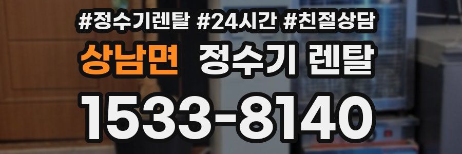 상남면 정수기 렌탈