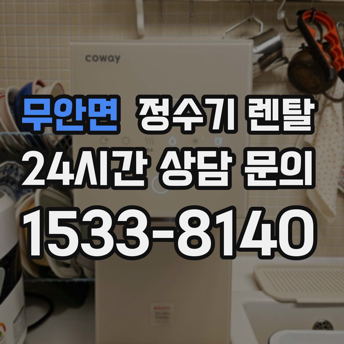 무안면 정수기 렌탈