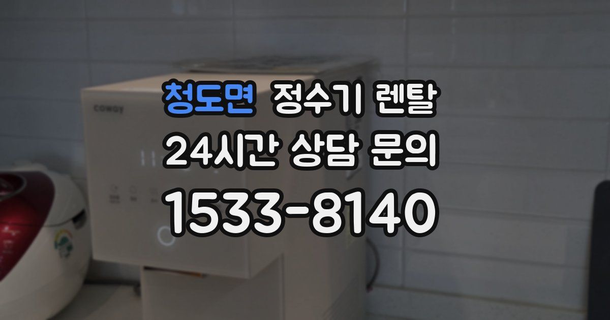 청도면 정수기 렌탈