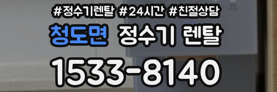 청도면 정수기 렌탈