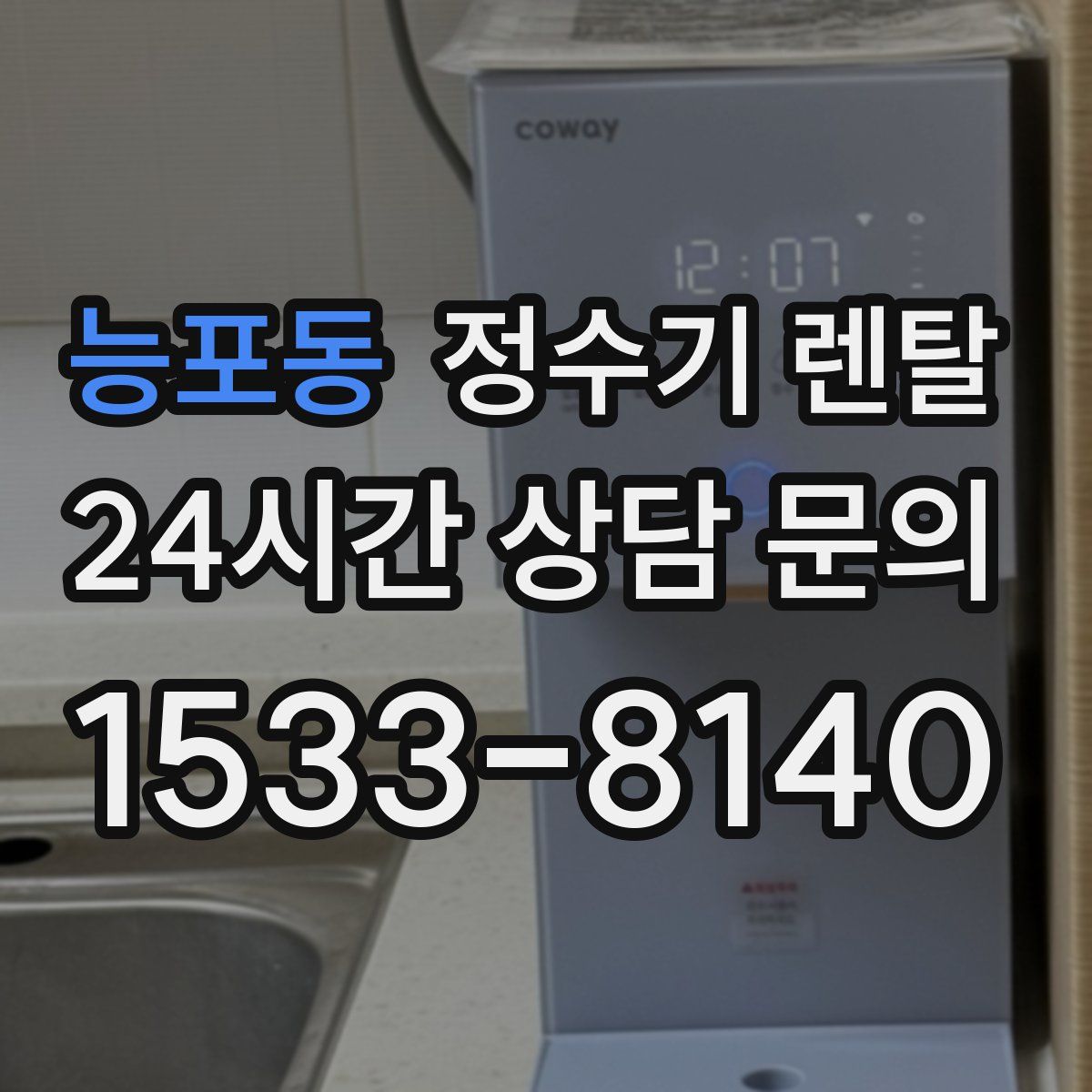 능포동 정수기 렌탈
