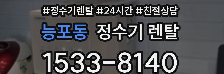 능포동 정수기 렌탈