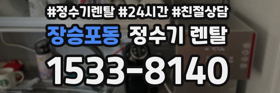 장승포동 정수기 렌탈