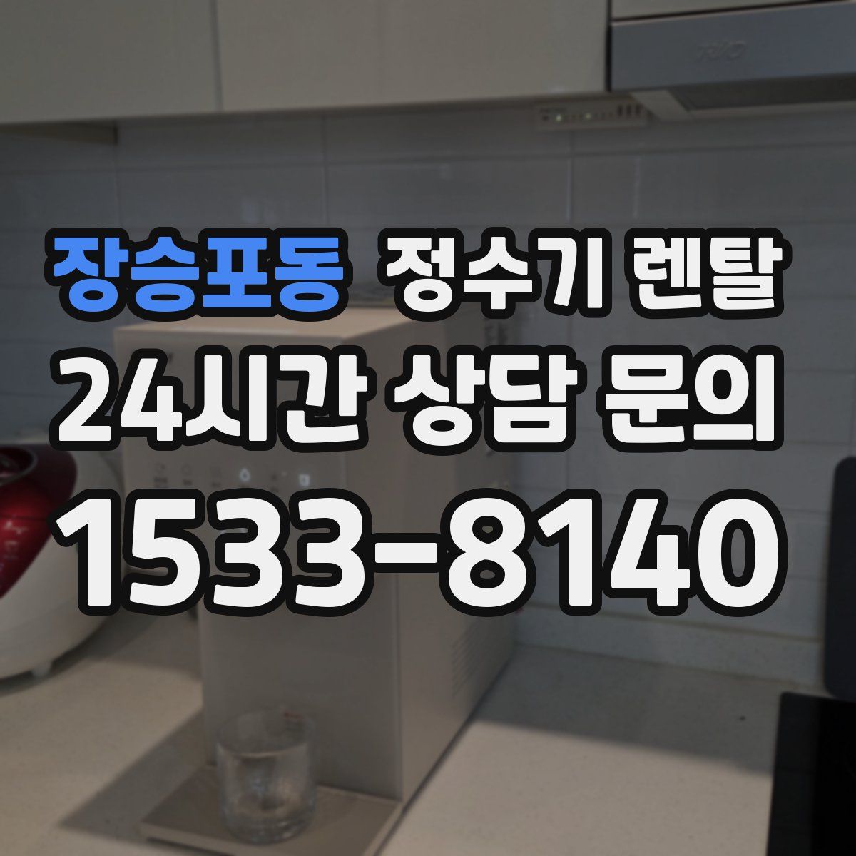 장승포동 정수기 렌탈