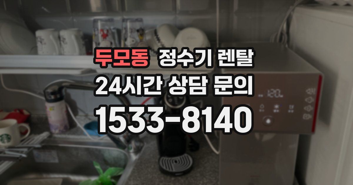 두모동 정수기 렌탈