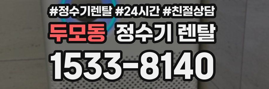 두모동 정수기 렌탈