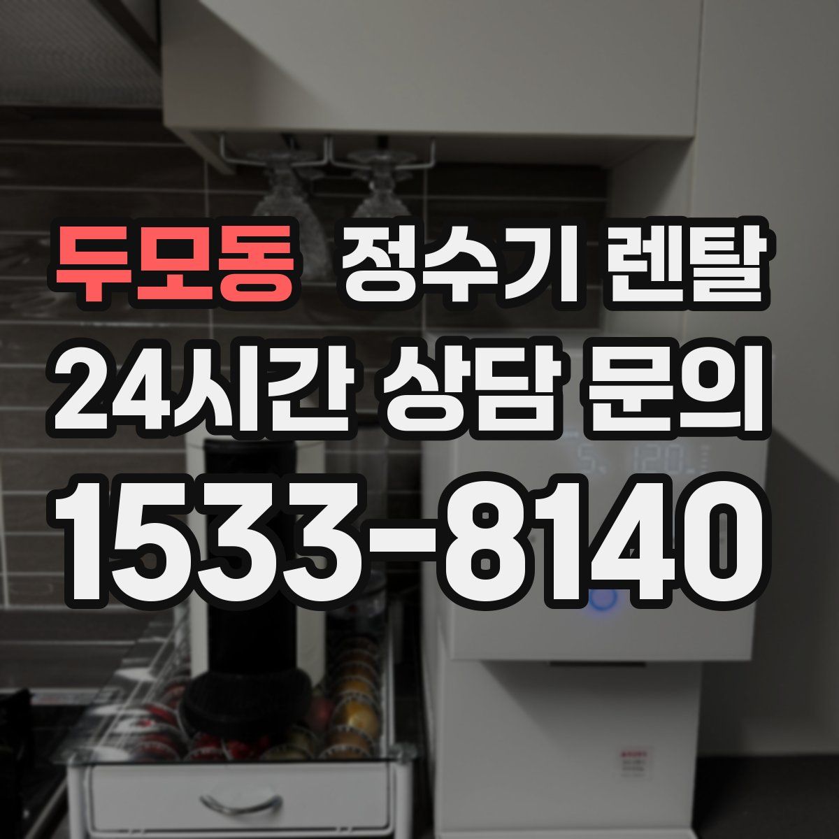 두모동 정수기 렌탈