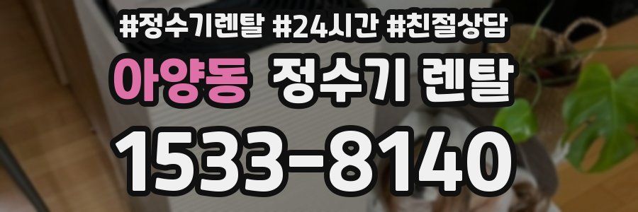 아양동 정수기 렌탈
