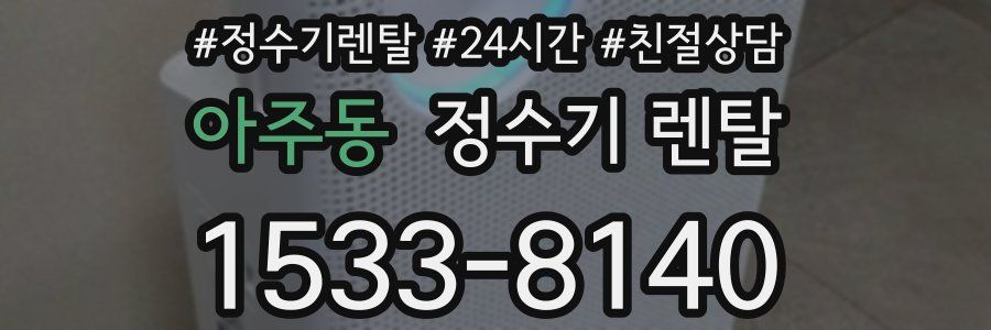 아주동 정수기 렌탈