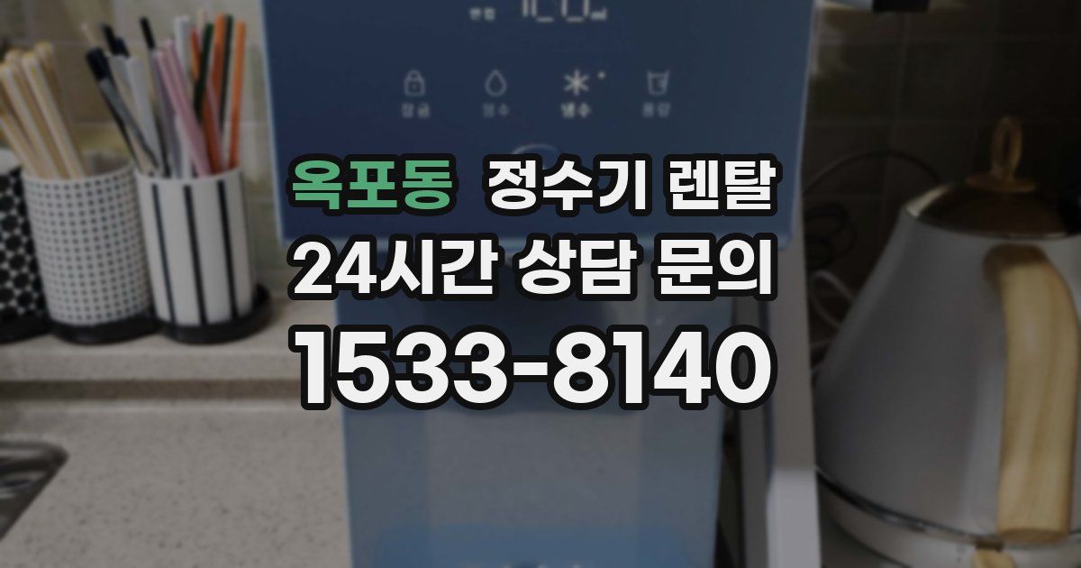옥포동 정수기 렌탈
