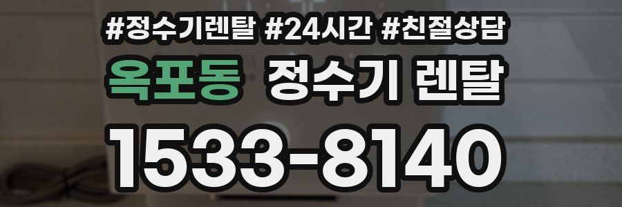 옥포동 정수기 렌탈