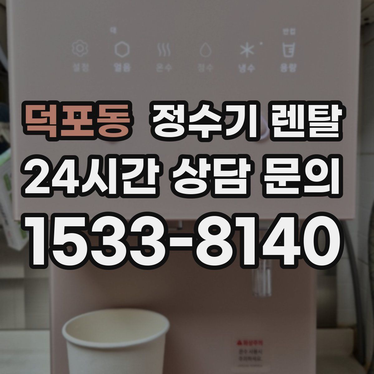 덕포동 정수기 렌탈