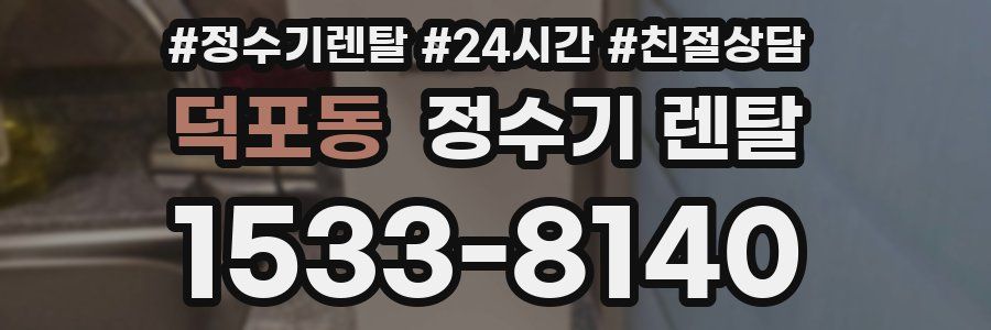 덕포동 정수기 렌탈