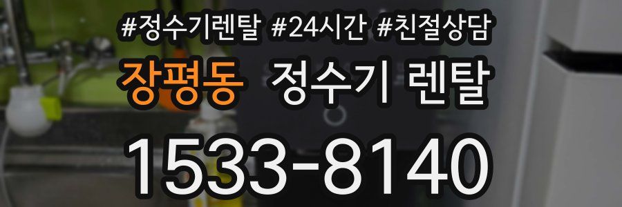 장평동 정수기 렌탈