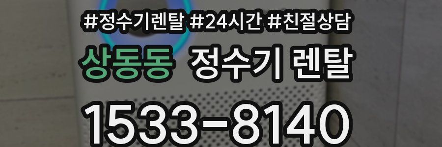 상동동 정수기 렌탈