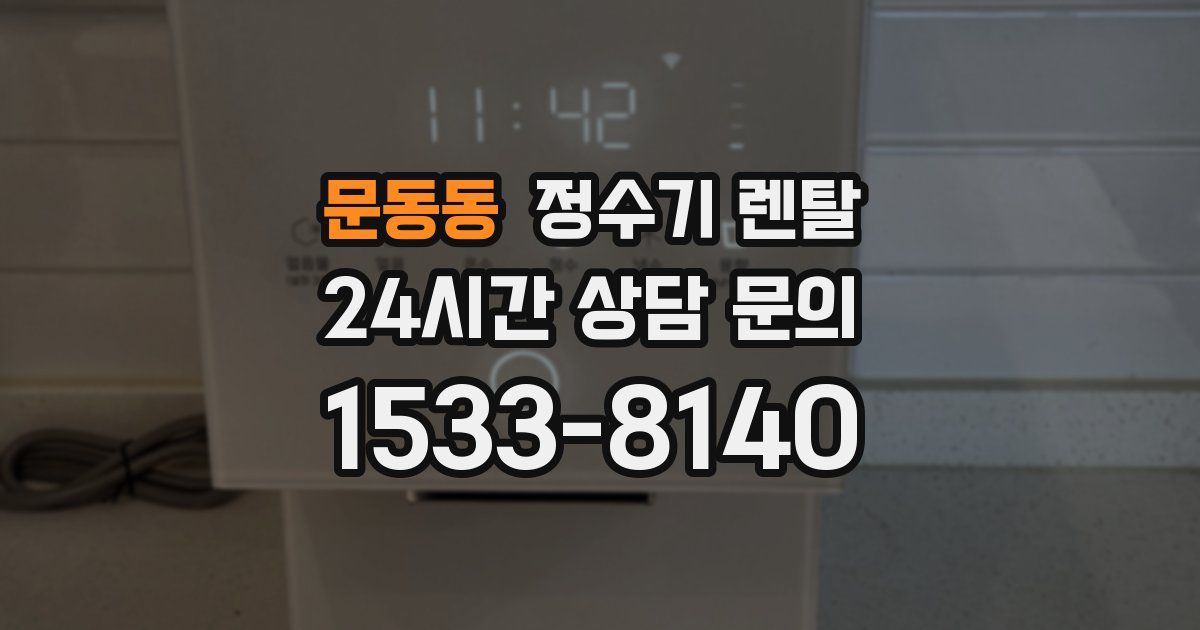 문동동 정수기 렌탈