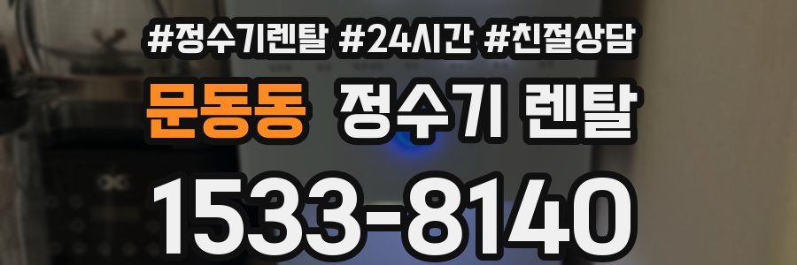 문동동 정수기 렌탈