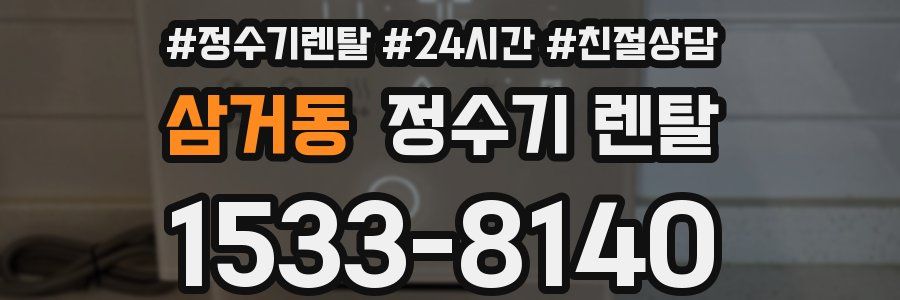 삼거동 정수기 렌탈