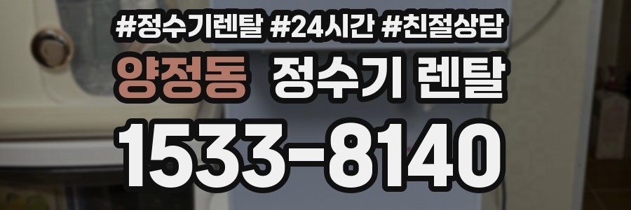 양정동 정수기 렌탈