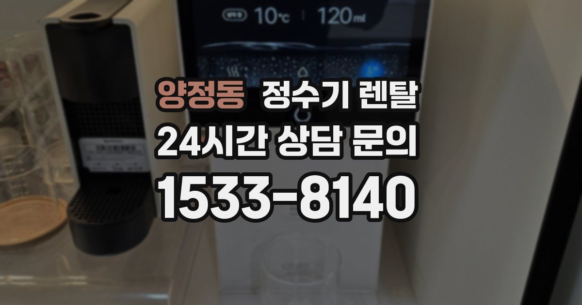 양정동 정수기 렌탈