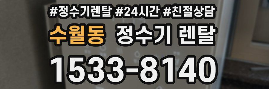수월동 정수기 렌탈