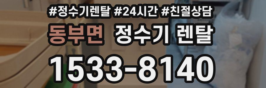 동부면 정수기 렌탈