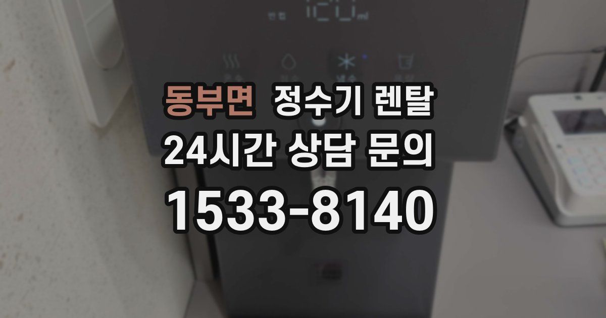 동부면 정수기 렌탈