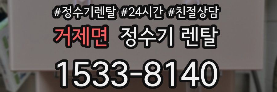 거제면 정수기 렌탈