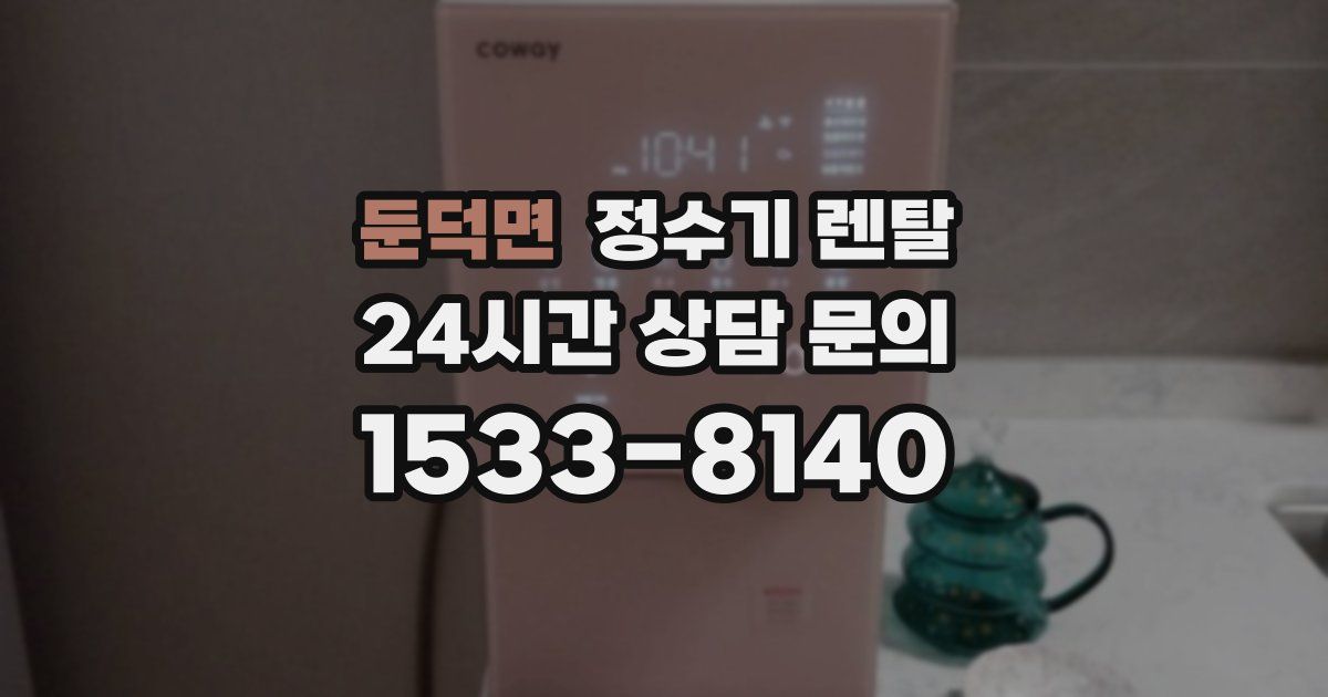 둔덕면 정수기 렌탈