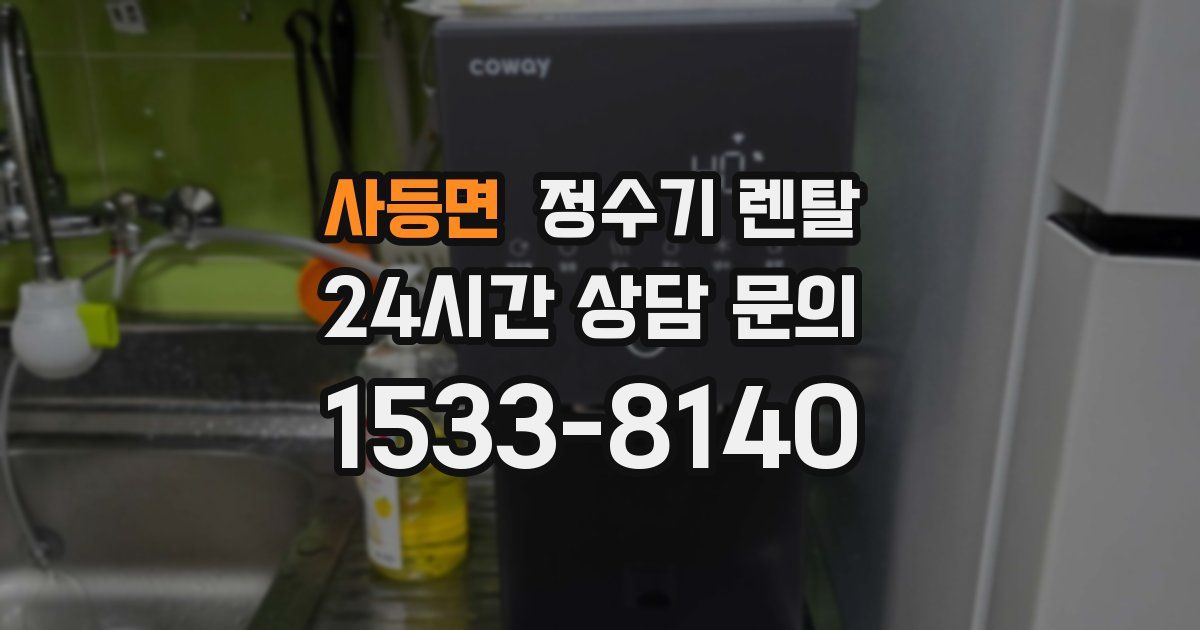 사등면 정수기 렌탈