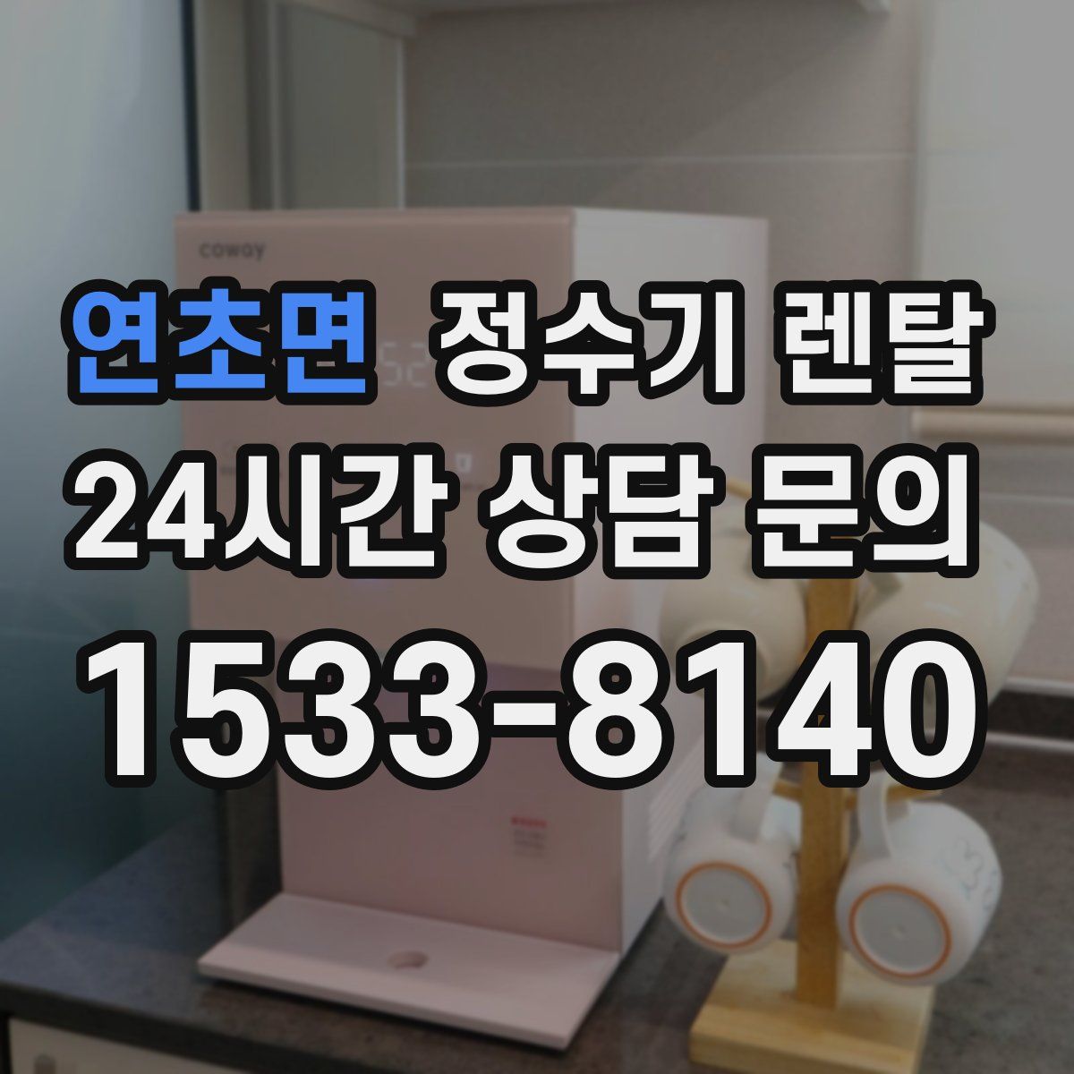 연초면 정수기 렌탈