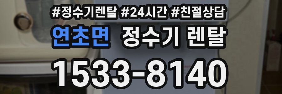 연초면 정수기 렌탈