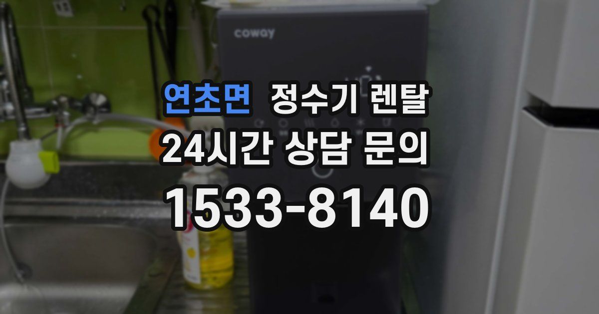연초면 정수기 렌탈