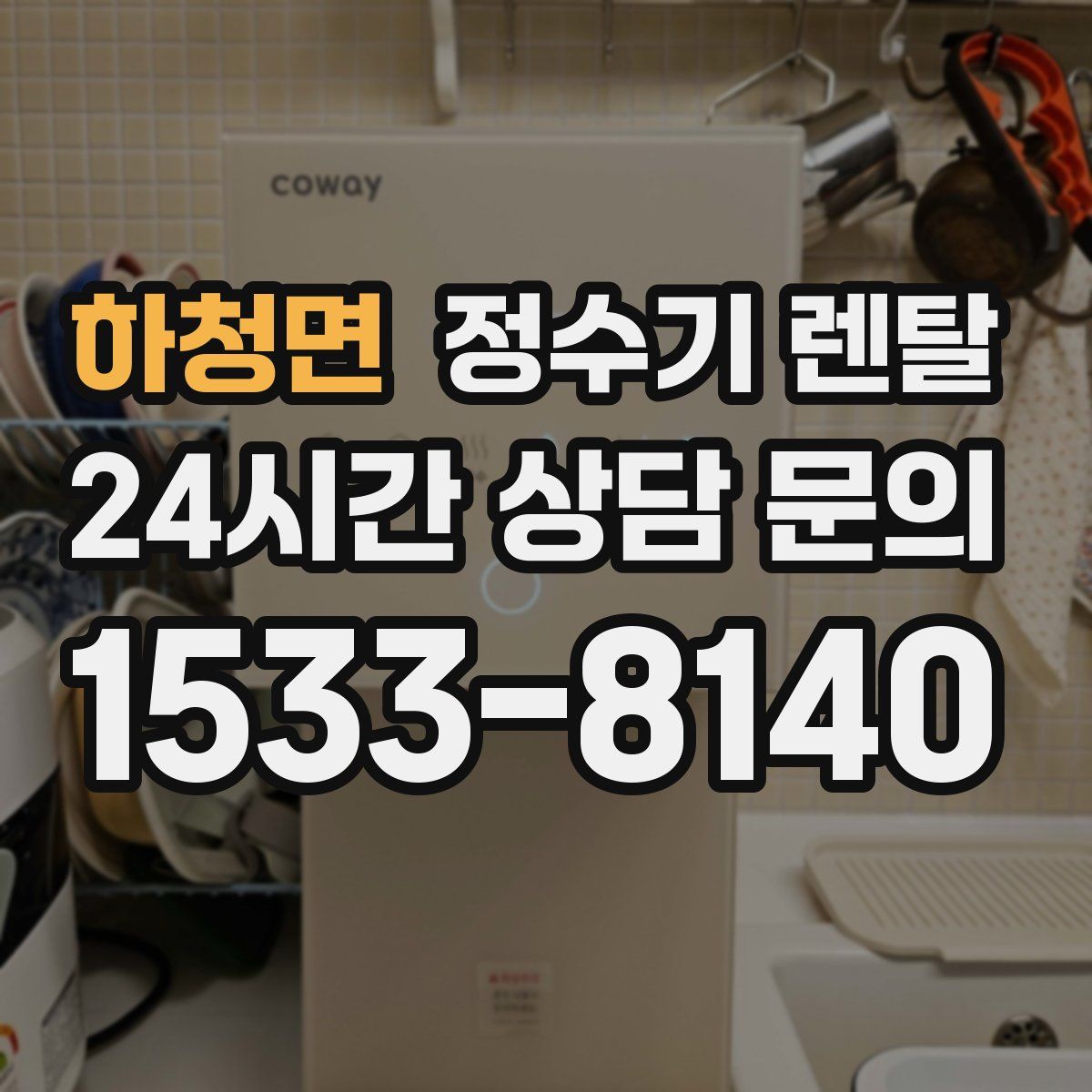하청면 정수기 렌탈