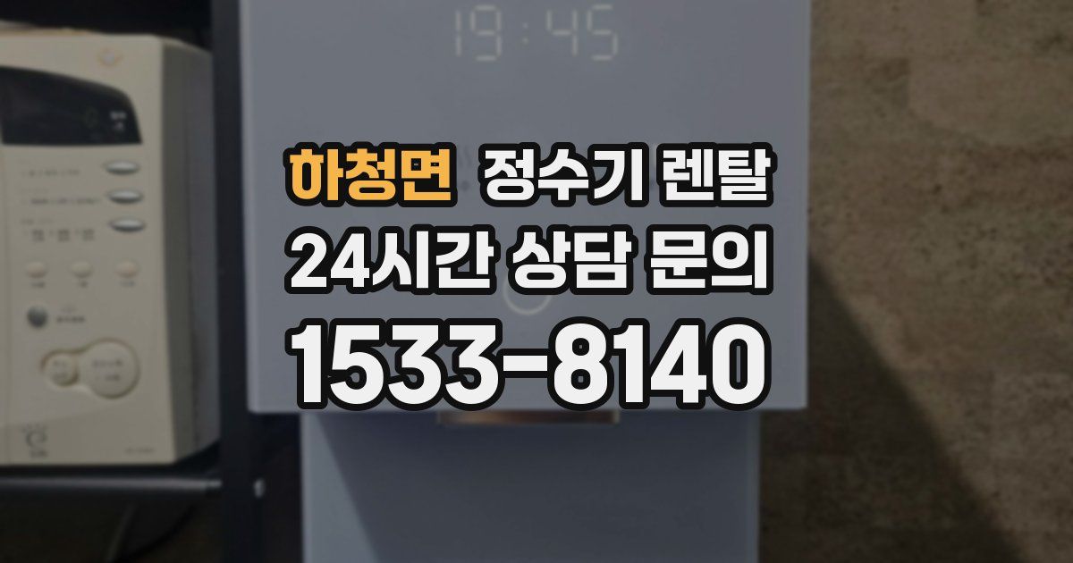 하청면 정수기 렌탈