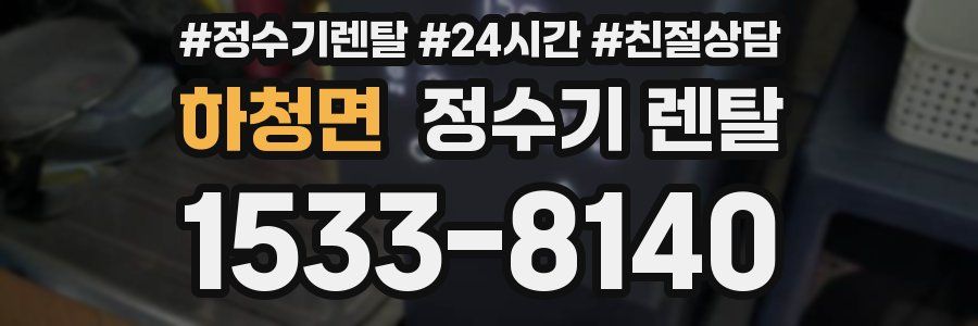 하청면 정수기 렌탈