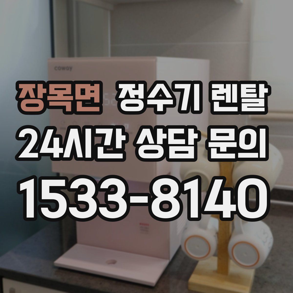 장목면 정수기 렌탈